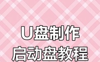 系统启动U盘的使用教程（轻松操作，轻松启动电脑）