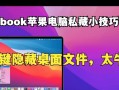 如何恢复被隐藏的电脑桌面（快速找回隐藏的桌面文件）