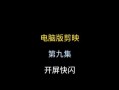 电脑剪映竖着字幕教程（轻松掌握剪映软件的竖排字幕功能，提升视频编辑的专业性）