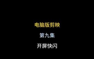 电脑剪映竖着字幕教程（轻松掌握剪映软件的竖排字幕功能，提升视频编辑的专业性）