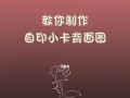 用电脑制作可爱风小卡，轻松展现你的个性（简单易学的小卡制作教程，让你的电脑充满可爱气息）