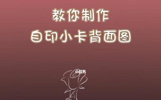 用电脑制作可爱风小卡，轻松展现你的个性（简单易学的小卡制作教程，让你的电脑充满可爱气息）