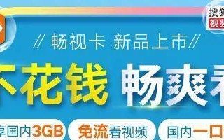 联通畅视业务如何提供优质服务（畅享高清影音娱乐，联通畅视引领业界新潮流）