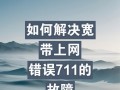 电脑连不上网错误720的解决方法（了解错误720及其可能的原因，找到解决方案恢复网络连接）