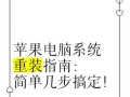 电脑重装系统教程（详细教你如何轻松重装电脑操作系统）