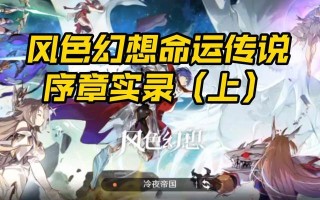 《探秘风色传说电脑版的游戏乐趣》（带你领略风色传说电脑版的魅力）