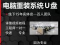 轻松学会笔记本U盘系统重装教程（从零基础开始，掌握重装技巧，让您的笔记本焕然一新）