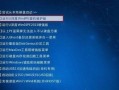 如何安装Windows7系统（简易步骤指南，快速安装你的Windows7系统）