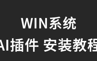 AI技术在电脑上的安装教程（从零开始，轻松掌握AI在电脑上的安装方法）