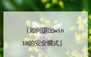 解决Win10无法进入安全模式的方法（Win10安全模式故障修复指南）