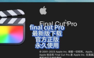 《学会使用FinalCut，轻松编辑高质量视频》（从入门到精通，打造专业级别的影视剪辑技能）