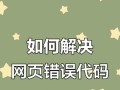 电脑上频繁显示网页错误的解决方法（分析常见网页错误，帮助解决问题）