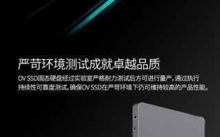 探析OV固态硬盘的优势和特点（解读固态硬盘技术的创新与卓越）