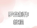 电脑时间罗盘（全面解析电脑时间罗盘的功能与用法，助您事半功倍）