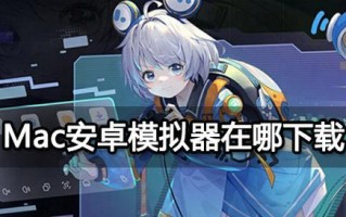 苹果电脑mumu安装教程（简单易懂的mumu安装指南，让你轻松享受苹果电脑的乐趣）