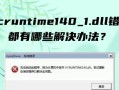 电脑错误恢复（电脑错误恢复方法及常见故障排除技巧）