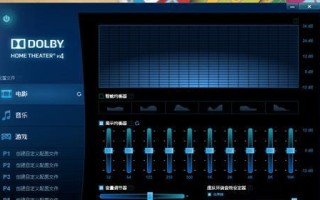 Windows10杜比教程（用杜比技术优化你的Win10音效体验）