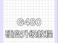 联想电脑硬盘更换教程（轻松学会更换联想电脑硬盘，提升存储容量和性能）