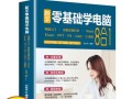 零基础学电脑制作教程（从零开始，轻松打造自己的电脑）