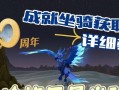 探索“以wow日舞者坐骑”的获得方式（亲身体验和其他玩家分享的获取方法）