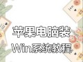如何将台式电脑装上苹果系统（详细教程及步骤，让你的台式电脑焕发新生）