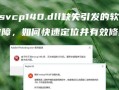 电脑安装程序错误的原因及解决方法（电脑安装程序错误的常见类型及应对措施）