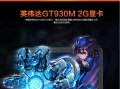探索显卡930m的性能和应用领域（揭秘930m显卡的核心参数和最佳使用场景）