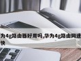 华为无线路由器的功能与性能评测（华为无线路由器的稳定连接与高速传输，助力智能生活）