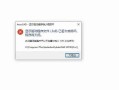 电脑安装系统出现程序错误的解决方法（如何应对电脑安装系统时出现的程序错误）