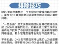 电脑错误码-105DNS解析错误的解决方法（详解电脑错误码-105DNS解析错误的原因和解决方案）