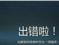 电脑游戏安装缓冲错误的解决方法（探讨如何解决电脑游戏安装时出现的缓冲错误问题）