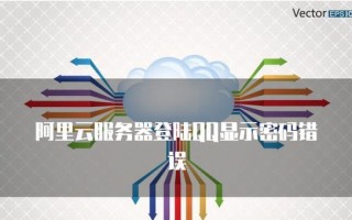 电脑登录扣扣显示密码错误（解决方案及常见问题）