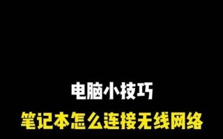 台式电脑如何直接连接WiFi（通过无线适配器实现台式电脑的无线连接）