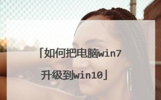 Win10升级教程（轻松掌握Win10系统升级步骤，迎接新的体验）