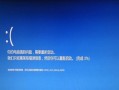 电脑蓝屏错误的诊断与解决（详解电脑蓝屏错误的原因和解决方法）