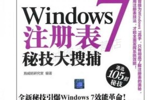 电脑注册表的打开方式及操作方法（解读电脑注册表的奥秘，轻松掌握打开注册表的技巧）