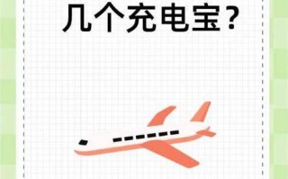 飞机上可以携带的充电宝类型及规定（充电宝带上飞机需满足安全规定）