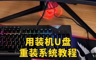 电脑系统重装教程（轻松重装你的电脑系统，让电脑恢复如新）
