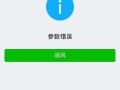 解决电脑开启微信错误的有效方法（排查和修复常见的电脑开启微信错误问题）