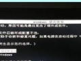 电脑开机页面配置错误的原因及解决方法（探究电脑开机页面配置错误的常见问题与解决方案）