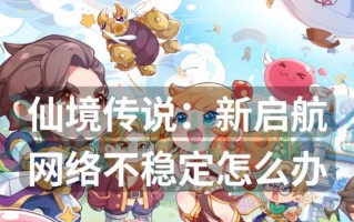 探寻新仙境传说的神秘魅力（解密新仙境传说中的奇妙世界）