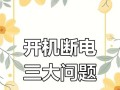 电脑断电错误1962的解决方法（解决电脑断电错误1962的有效措施及常见故障排除方法）