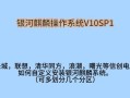 电脑上分区安装系统的步骤教程（一步步教你在电脑上进行分区并安装系统）