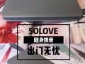 Solove充电宝的优势及使用体验（一款高性能、便携式的充电宝）