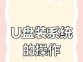使用U盘为电脑安装操作系统的完整教程（轻松实现系统安装，让电脑重生焕发活力）