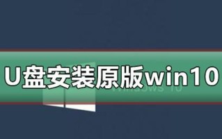 Win10系统安装教程（Win10系统安装步骤、注意事项和常见问题解决）