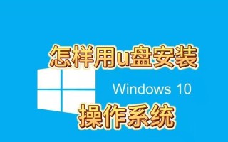 如何使用U盘刷写Win10系统（详细教程及步骤，轻松搞定电脑系统更新）