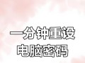 电脑忘记密码如何重新装系统（忘记密码的情况下，通过重新安装操作系统解决问题）