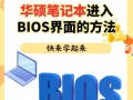 使用BIOS启动装系统教程（BIOS启动装系统详细教程，帮你轻松搞定安装问题）