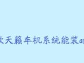 天籁电脑系统安装教程（轻松学会在天籁电脑上安装系统）